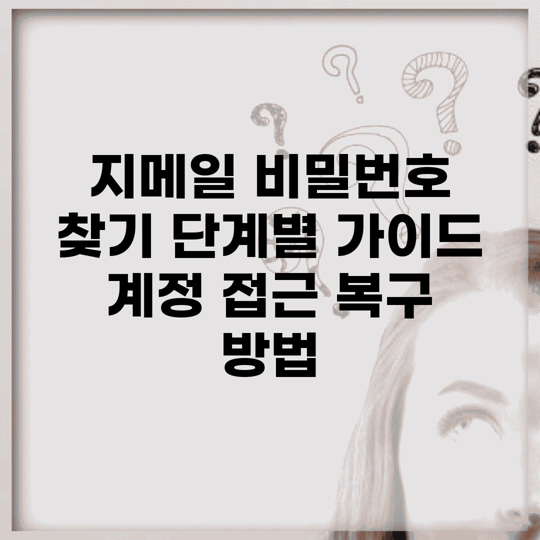 지메일 비밀번호 찾기 단계별 가이드 | 계정 접근 복구 방법