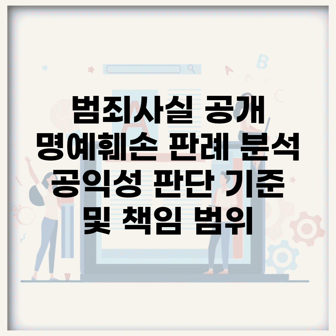 범죄사실 공개 명예훼손 판례 분석 | 공익성 판단 기준 및 책임 범위