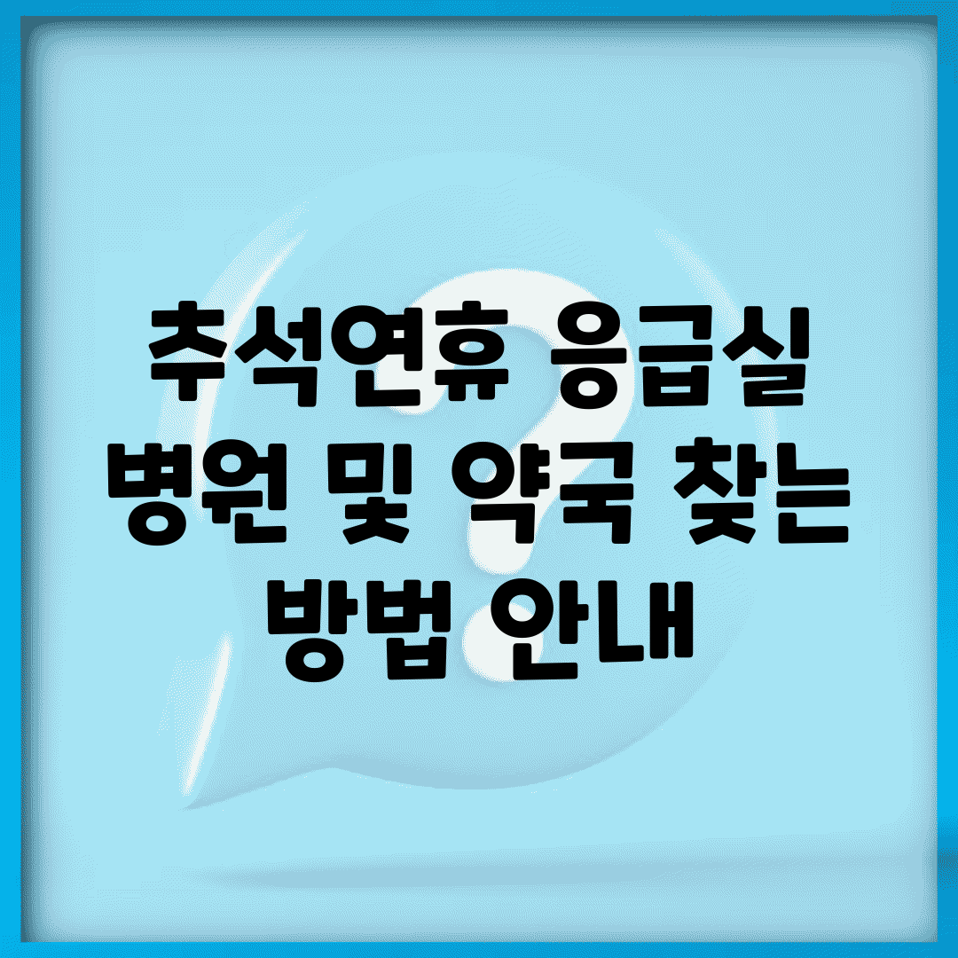 추석연휴 응급실 병원 및 약국 찾는 방법 안내