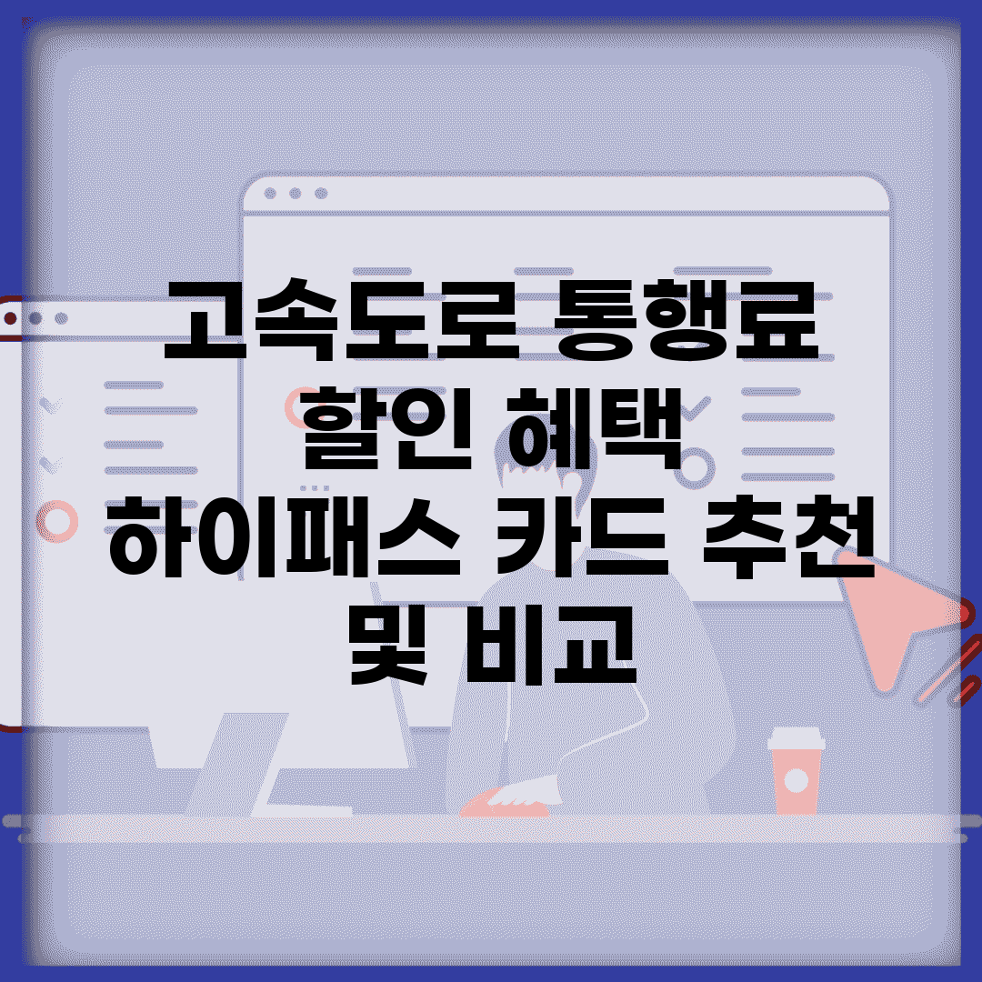 고속도로 통행료 할인 혜택 | 하이패스 카드 추천 및 비교