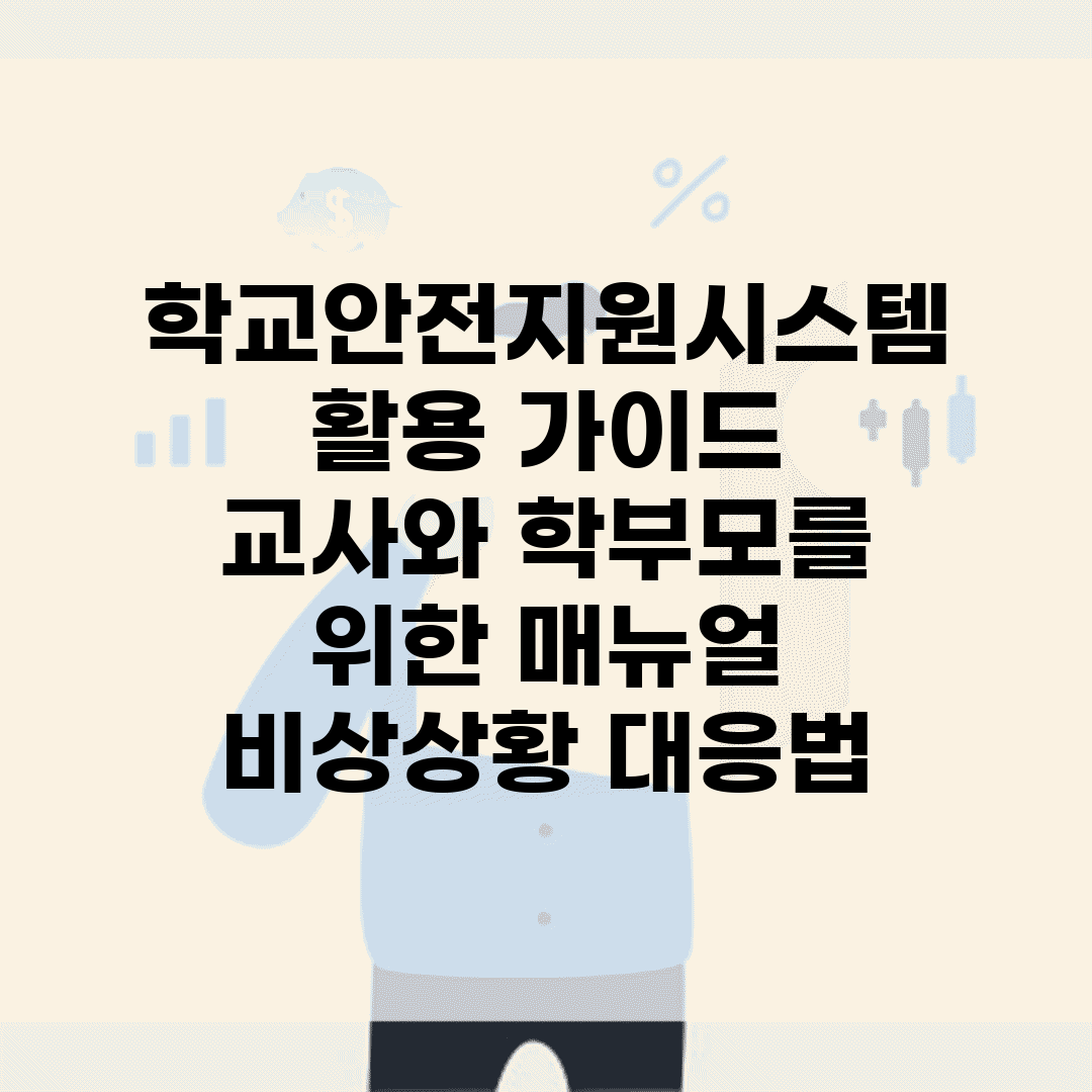 학교안전지원시스템 활용 가이드 | 교사와 학부모를 위한 매뉴얼 | 비상상황 대응법