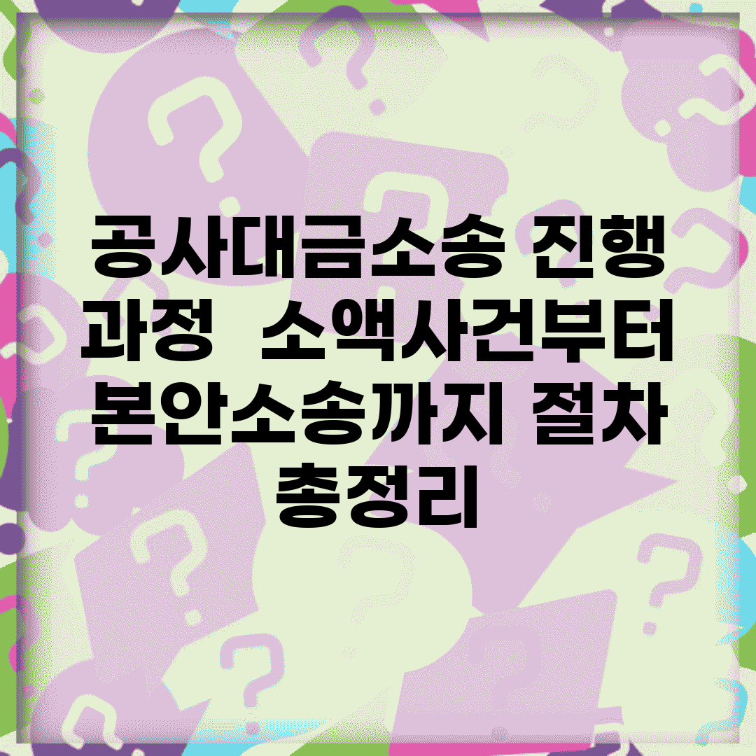 공사대금소송 진행 과정 | 소액사건부터 본안소송까지 절차 총정리