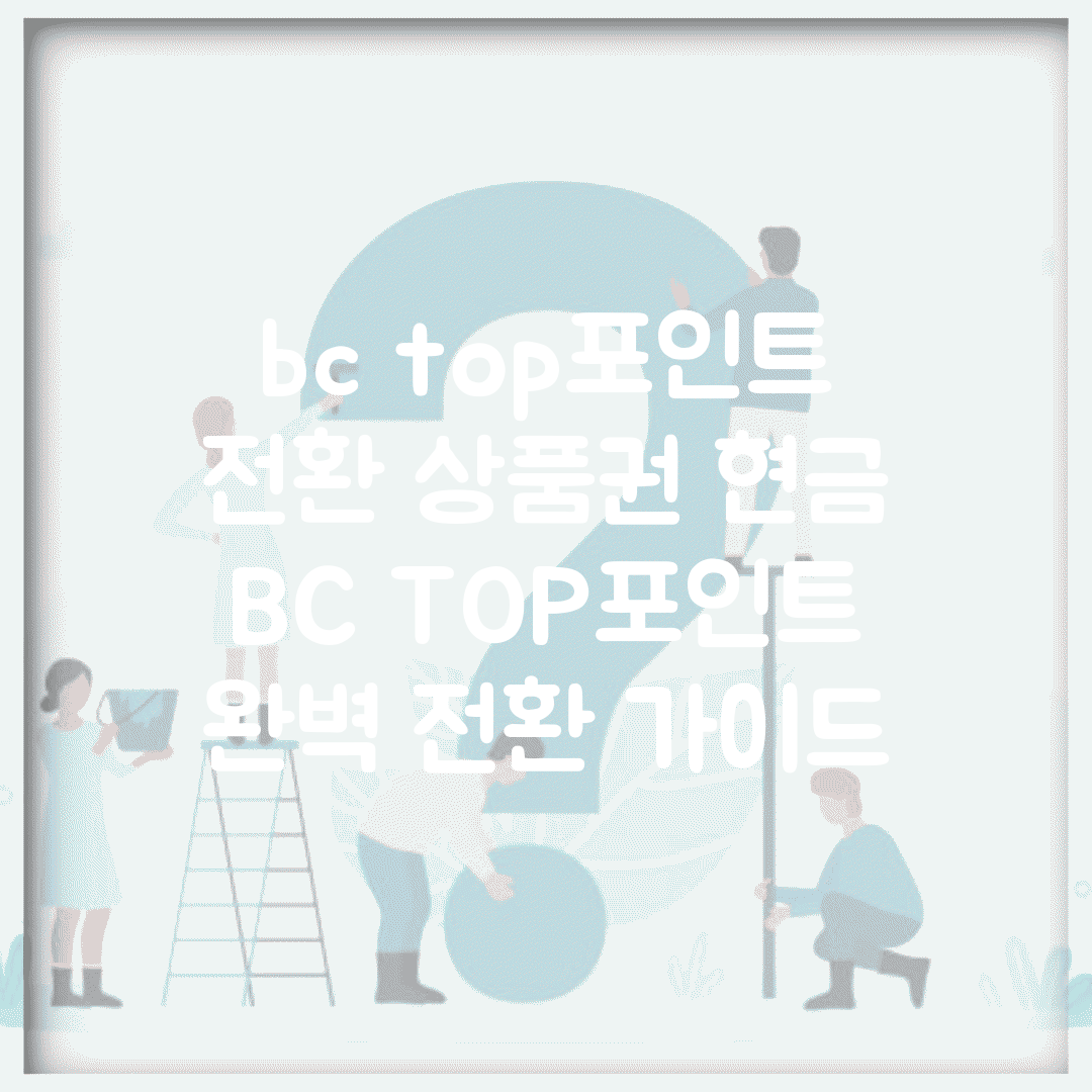 bc top포인트 전환 상품권 현금 | BC TOP포인트 완벽 전환 가이드