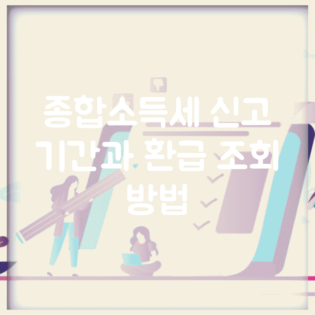 종합소득세 신고 기간과 환급 조회 방법