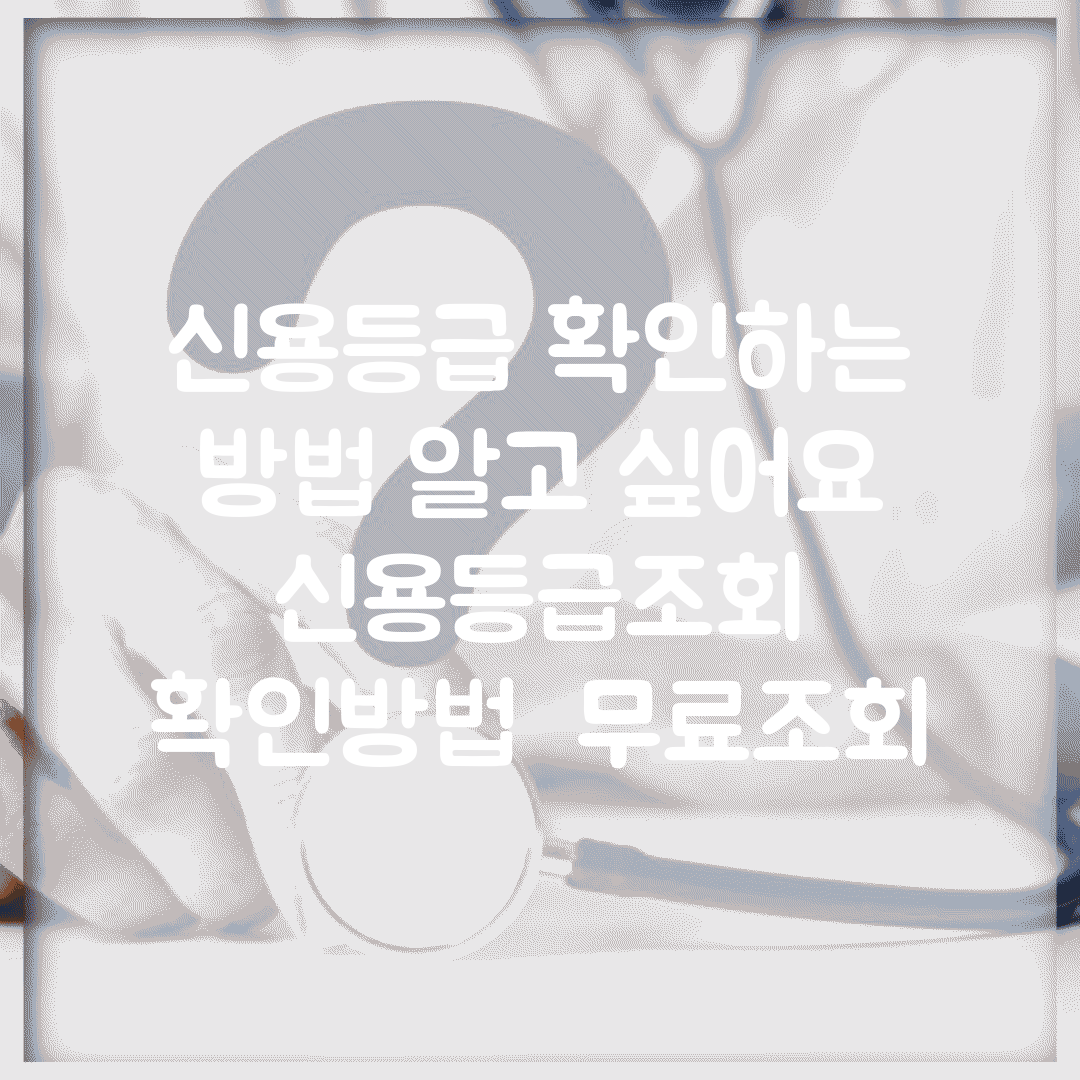 신용등급 확인하는 방법 알고 싶어요 | 신용등급조회 | 확인방법 | 무료조회