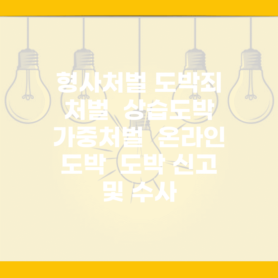 형사처벌 도박죄 처벌 | 상습도박 가중처벌 | 온라인 도박 | 도박 신고 및 수사