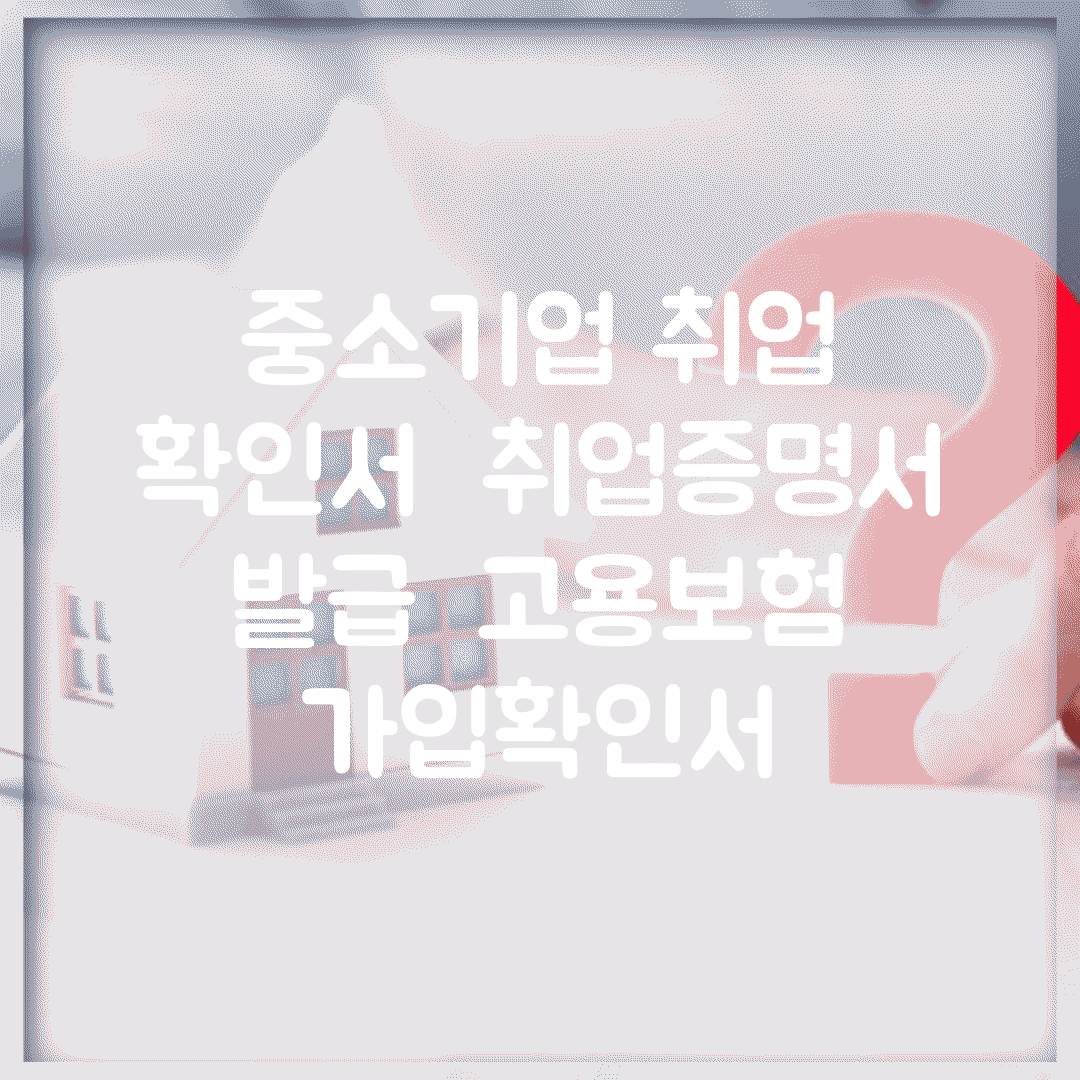 중소기업 취업 확인서 | 취업증명서 발급 | 고용보험 가입확인서