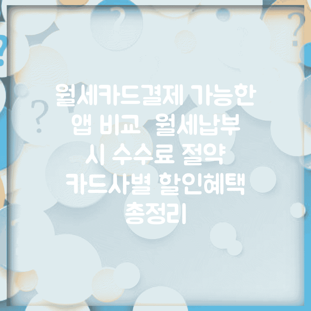 월세카드결제 가능한 앱 비교 | 월세납부 시 수수료 절약 | 카드사별 할인혜택 총정리