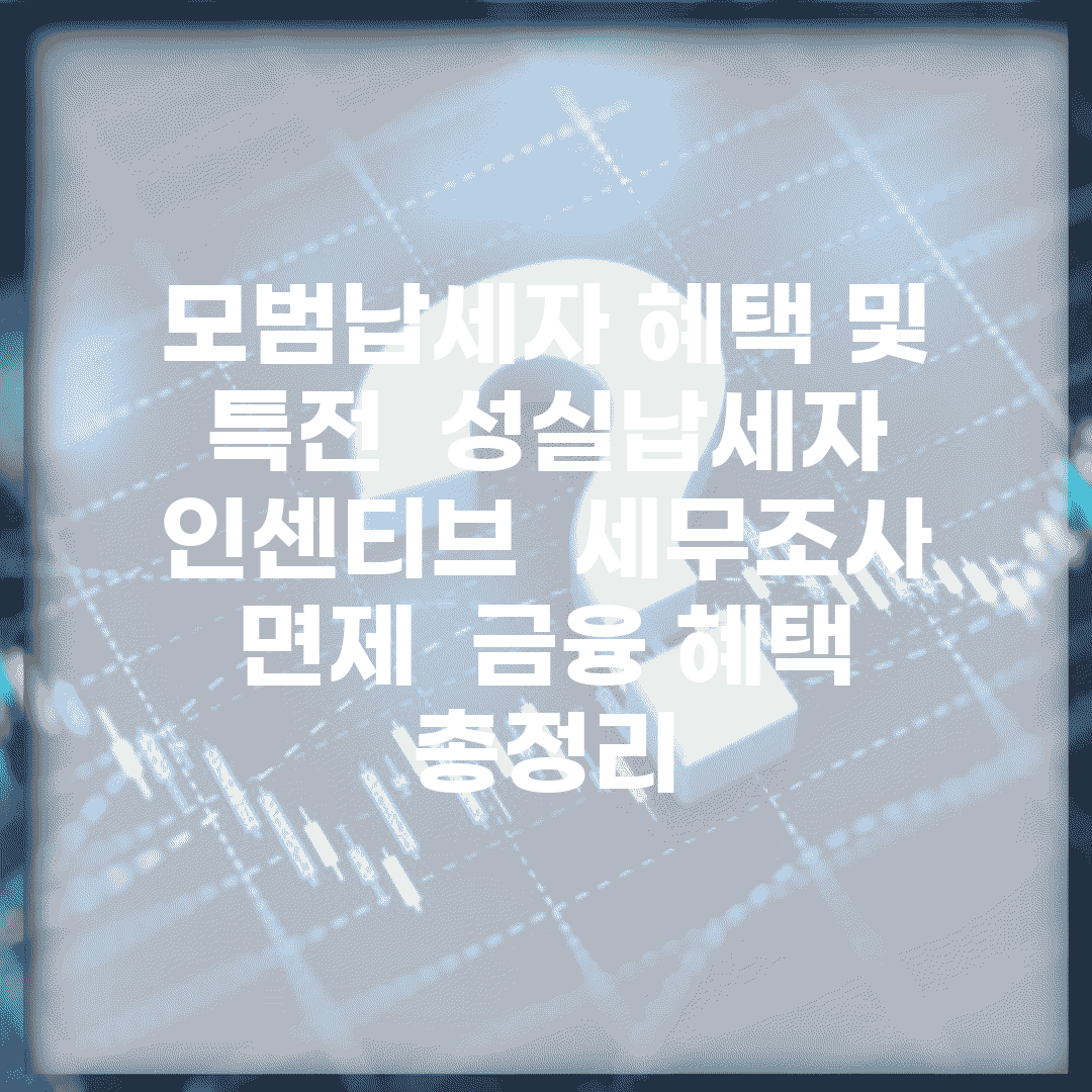 모범납세자 혜택 및 특전 | 성실납세자 인센티브 | 세무조사 면제 | 금융 혜택 총정리