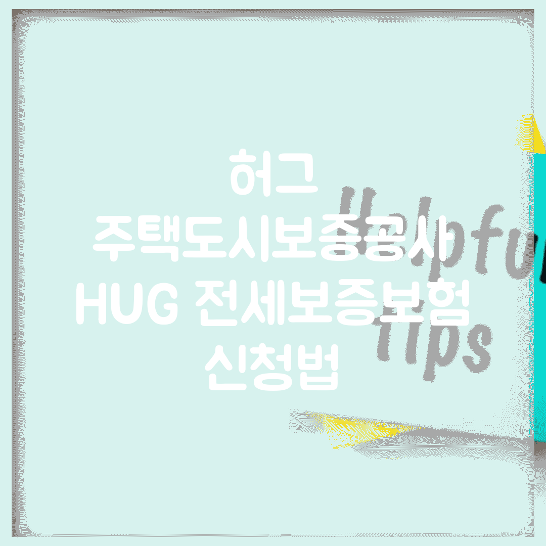 허그 주택도시보증공사 | HUG 전세보증보험 신청법