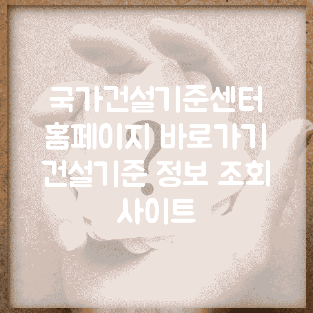 국가건설기준센터 홈페이지 바로가기 | 건설기준 정보 조회 사이트