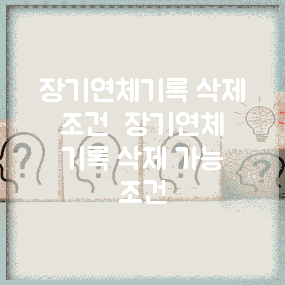 장기연체기록 삭제 조건 | 장기연체 기록 삭제 가능 조건