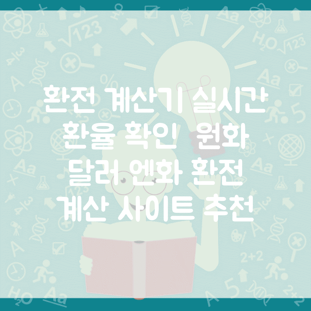 환전 계산기 실시간 환율 확인 | 원화 달러 엔화 환전 계산 사이트 추천