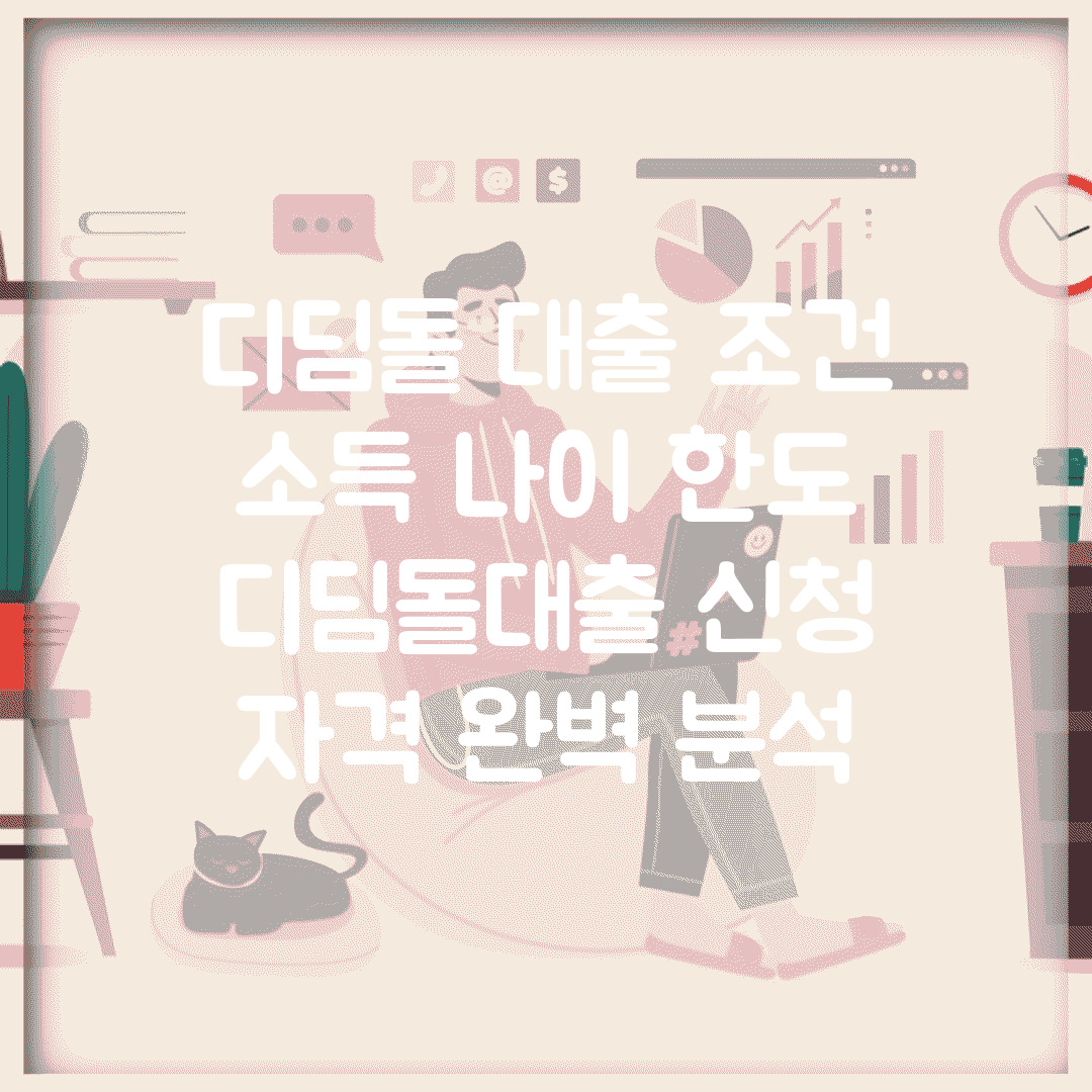 디딤돌 대출 조건 소득 나이 한도 | 디딤돌대출 신청 자격 완벽 분석