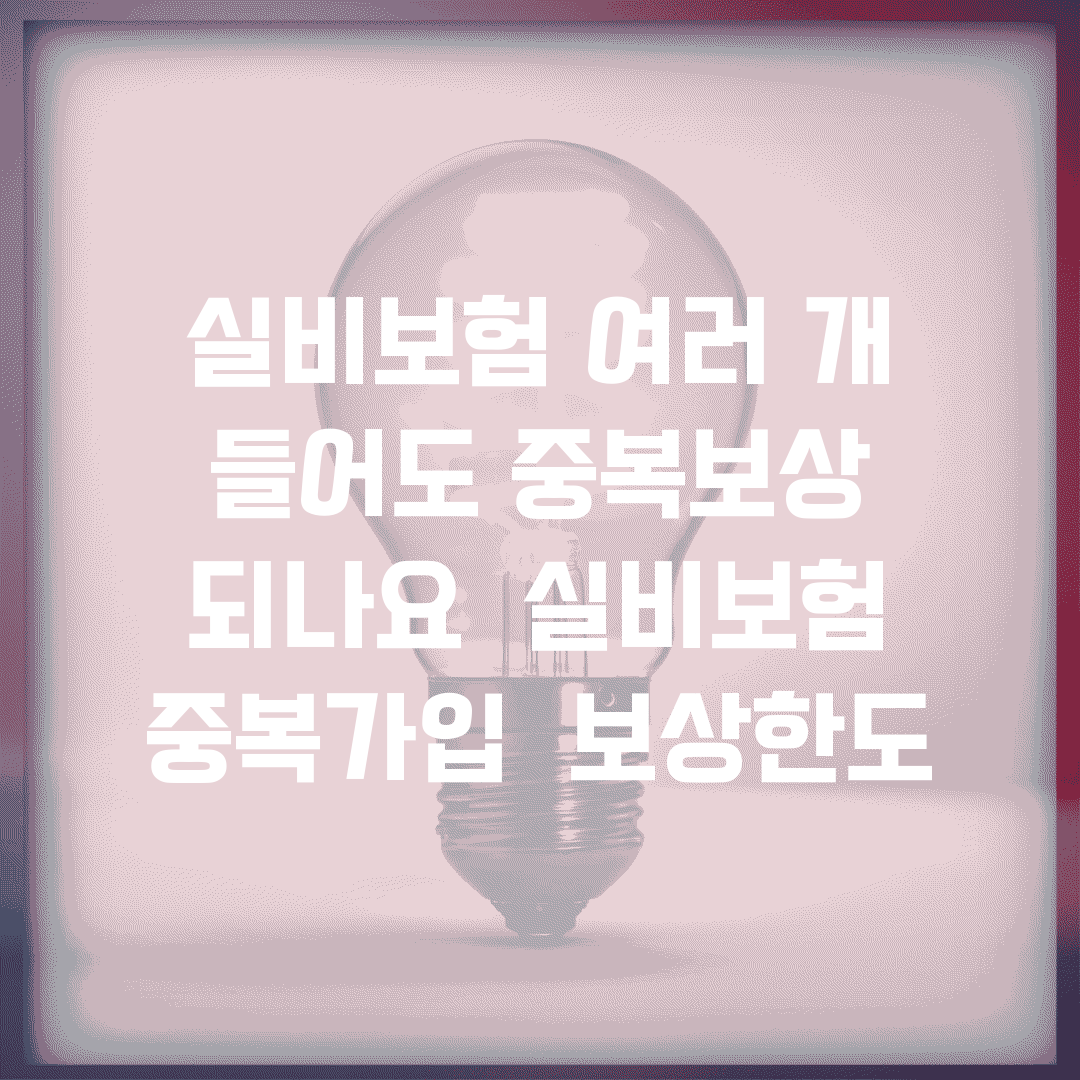 실비보험 여러 개 들어도 중복보상 되나요 | 실비보험 | 중복가입 | 보상한도