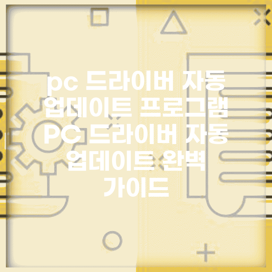pc 드라이버 자동 업데이트 프로그램 | PC 드라이버 자동 업데이트 완벽 가이드