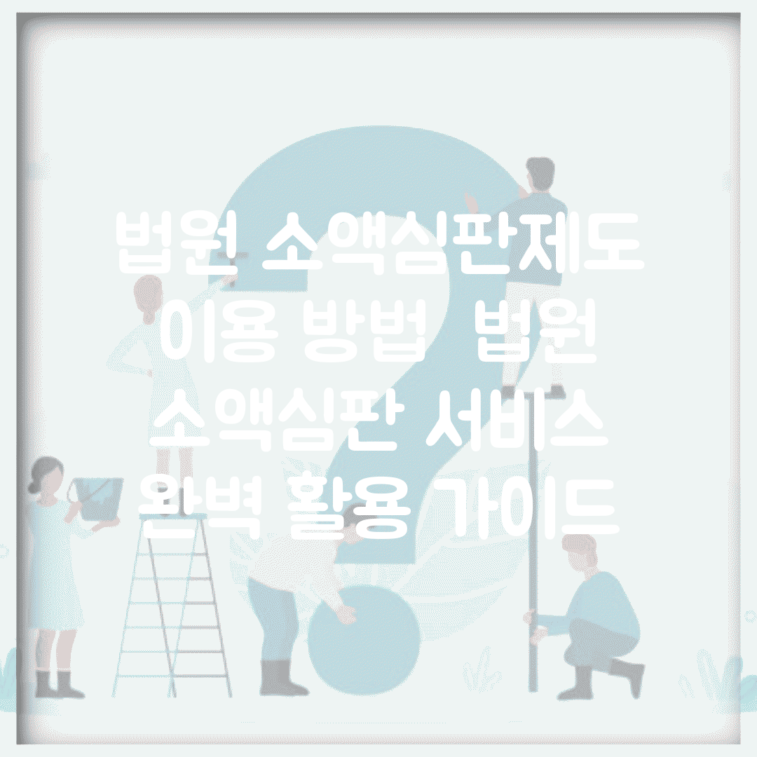 법원 소액심판제도 이용 방법 | 법원 소액심판 서비스 완벽 활용 가이드