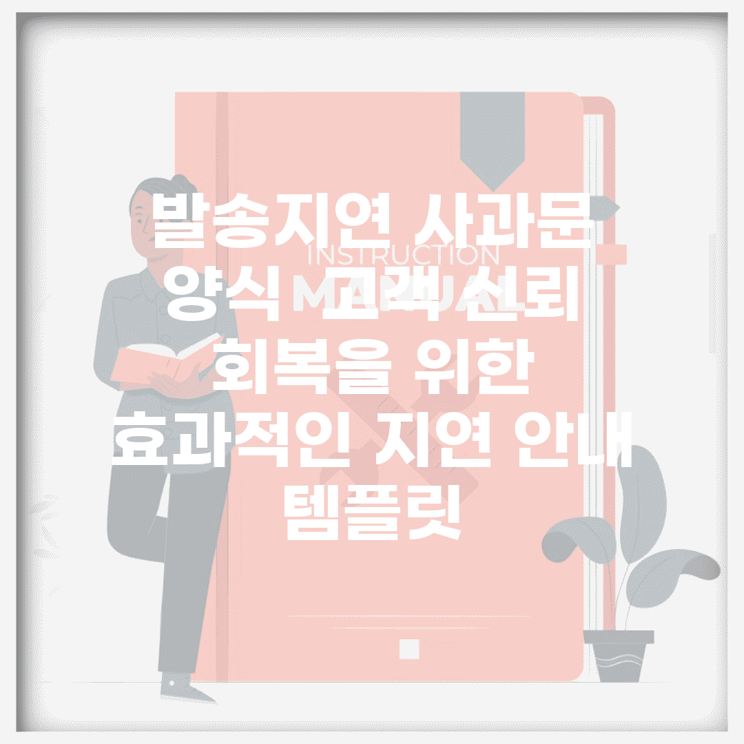 발송지연 사과문 양식 | 고객 신뢰 회복을 위한 효과적인 지연 안내 템플릿
