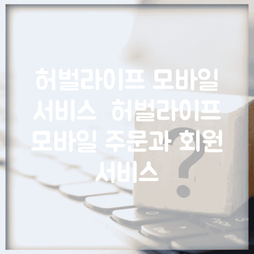 허벌라이프 모바일 서비스 | 허벌라이프 모바일 주문과 회원 서비스