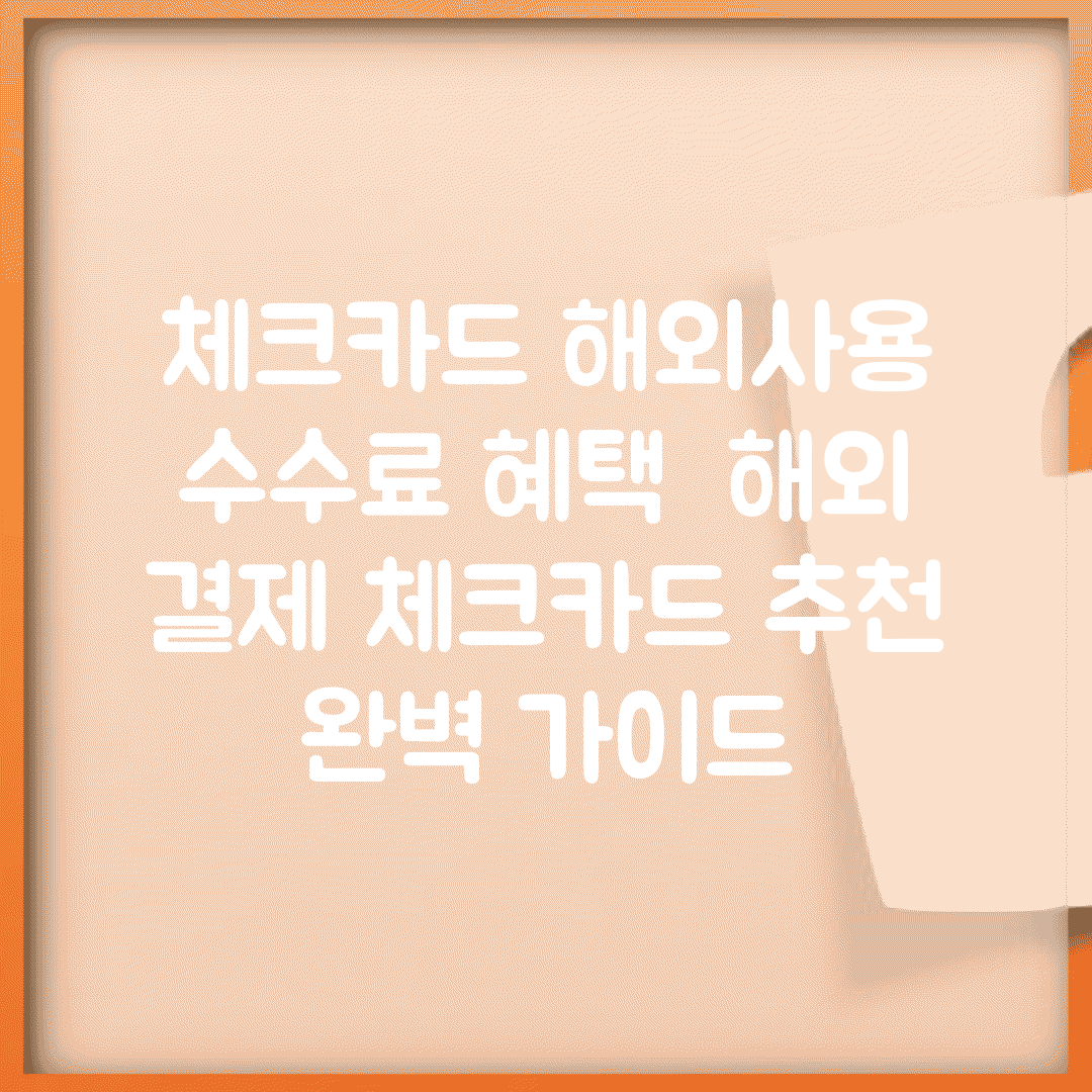 체크카드 해외사용 수수료 혜택 | 해외 결제 체크카드 추천 완벽 가이드