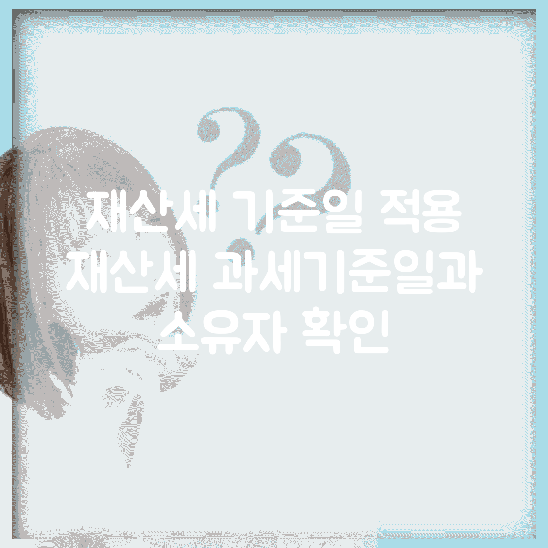재산세 기준일 적용 | 재산세 과세기준일과 소유자 확인