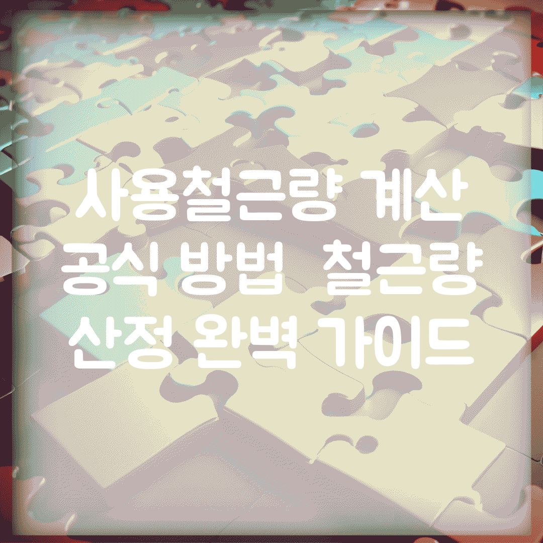 사용철근량 계산 공식 방법 | 철근량 산정 완벽 가이드