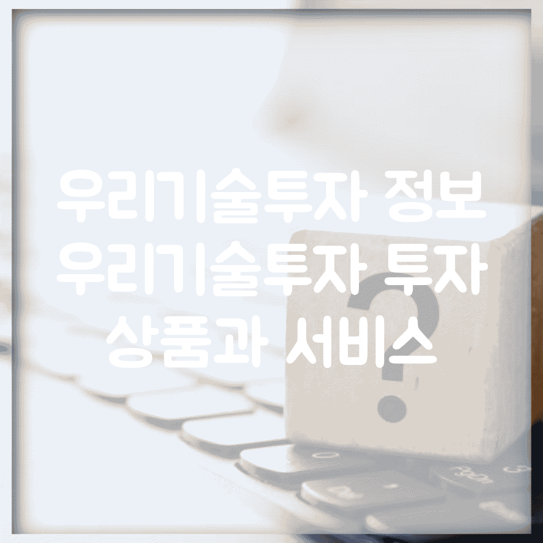 우리기술투자 정보 | 우리기술투자 투자 상품과 서비스