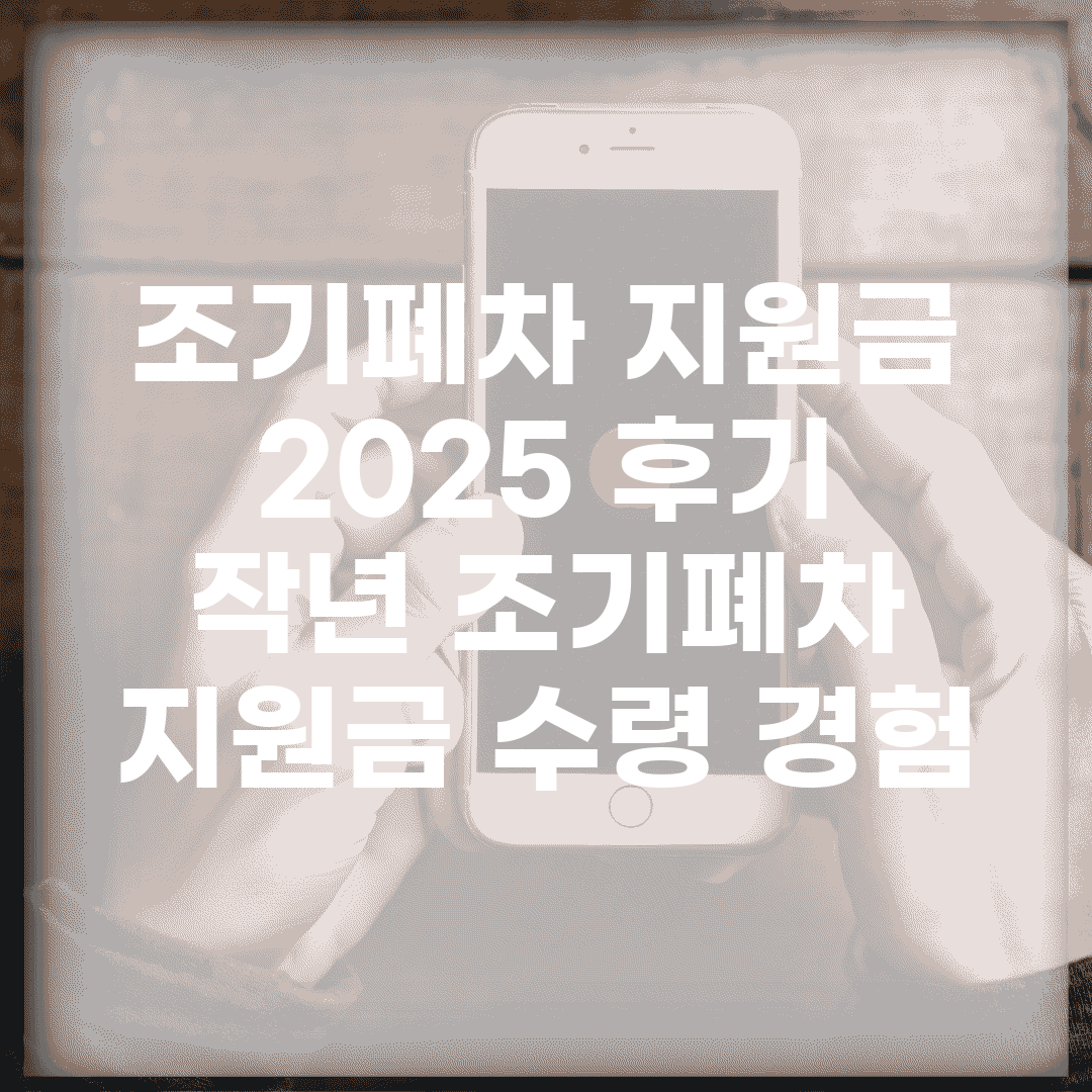 조기폐차 지원금 2025 후기 | 작년 조기폐차 지원금 수령 경험
