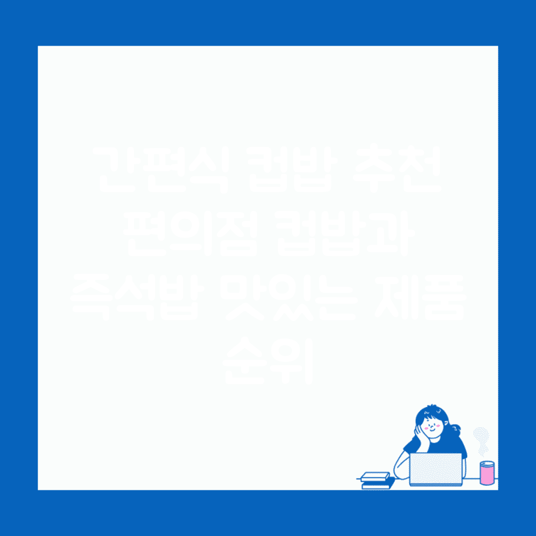 간편식 컵밥 추천 | 편의점 컵밥과 즉석밥 맛있는 제품 순위
