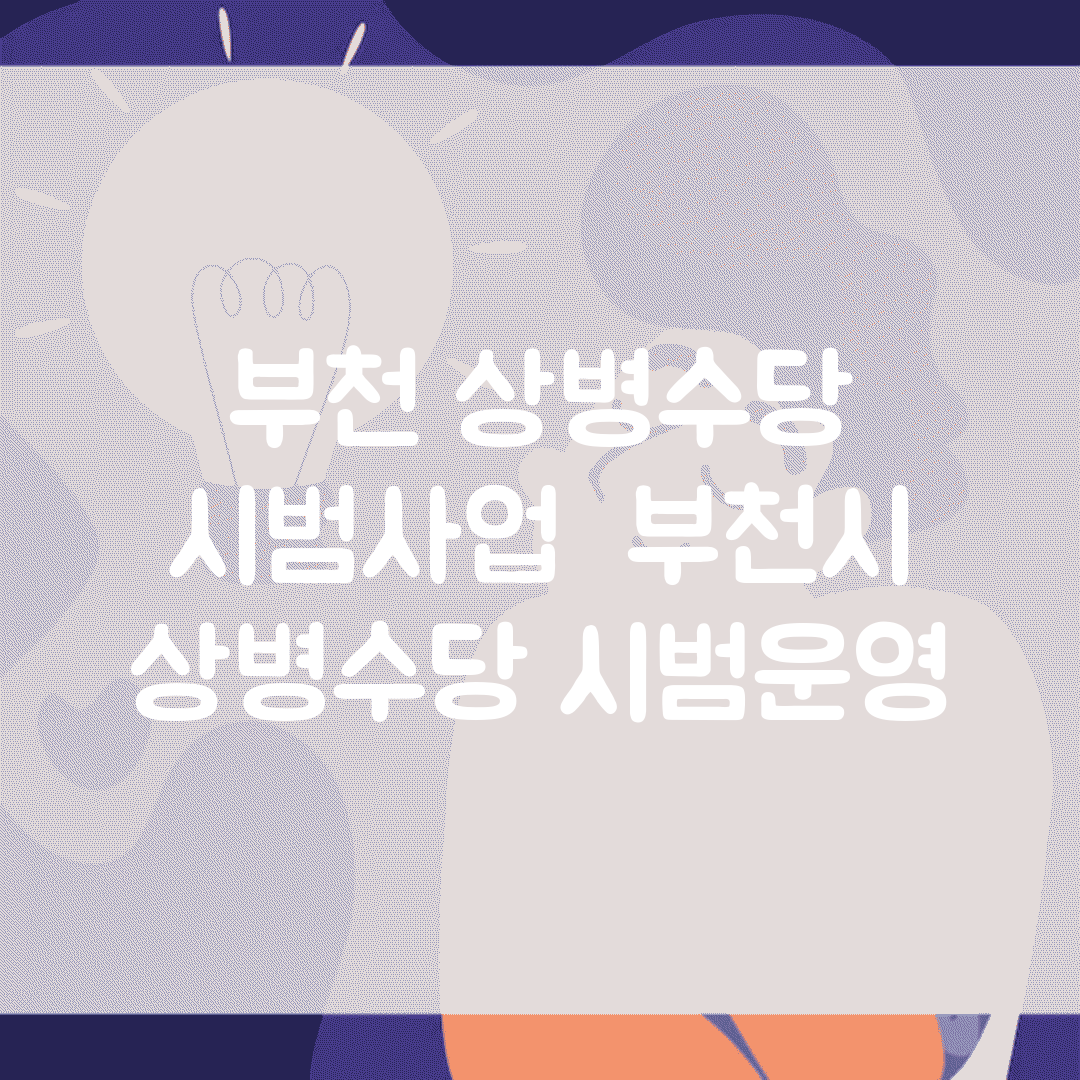 부천 상병수당 시범사업 | 부천시 상병수당 시범운영