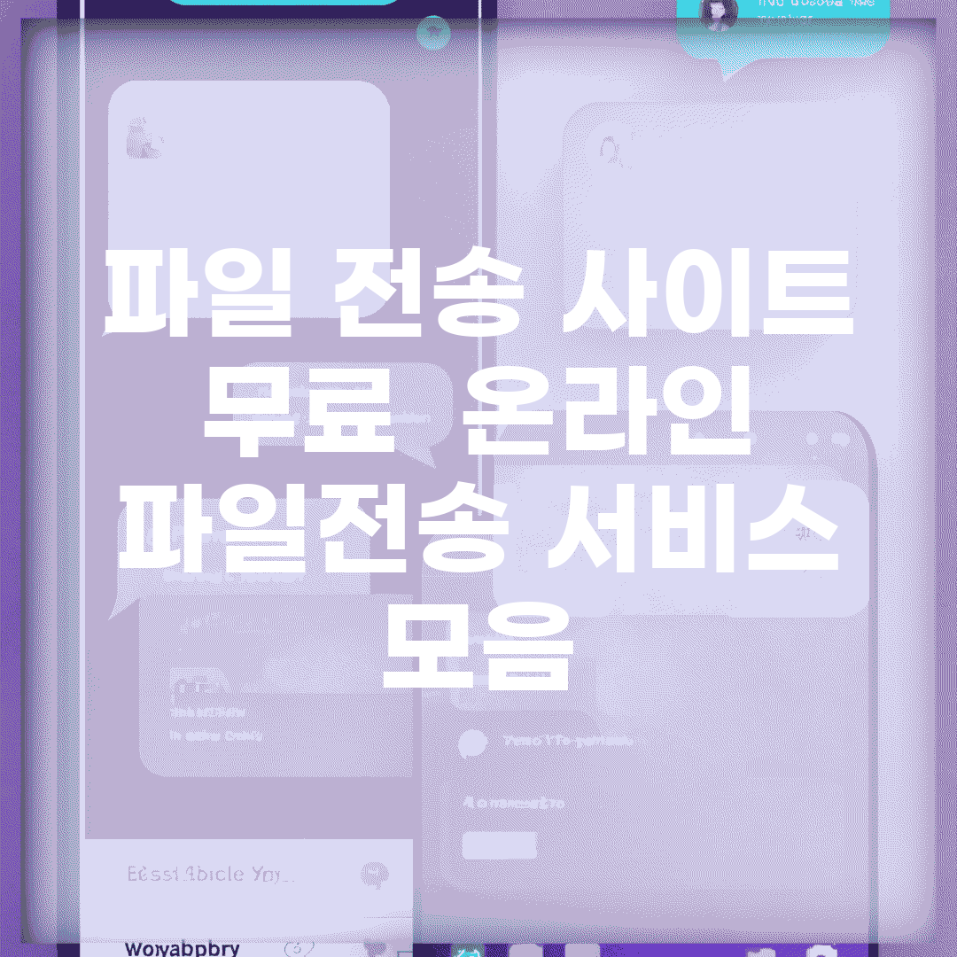 파일 전송 사이트 무료 | 온라인 파일전송 서비스 모음