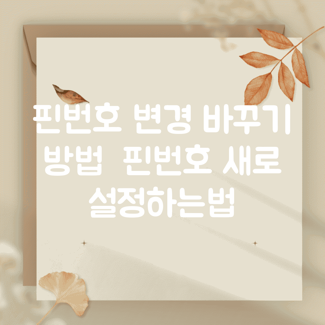 핀번호 변경 바꾸기 방법 | 핀번호 새로 설정하는법