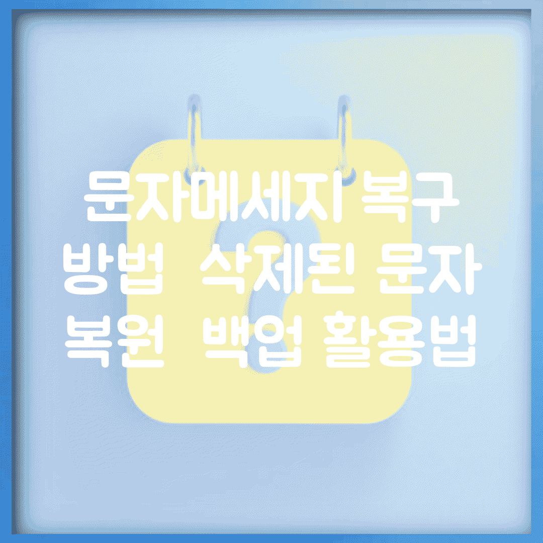 문자메세지 복구 방법 | 삭제된 문자 복원 + 백업 활용법