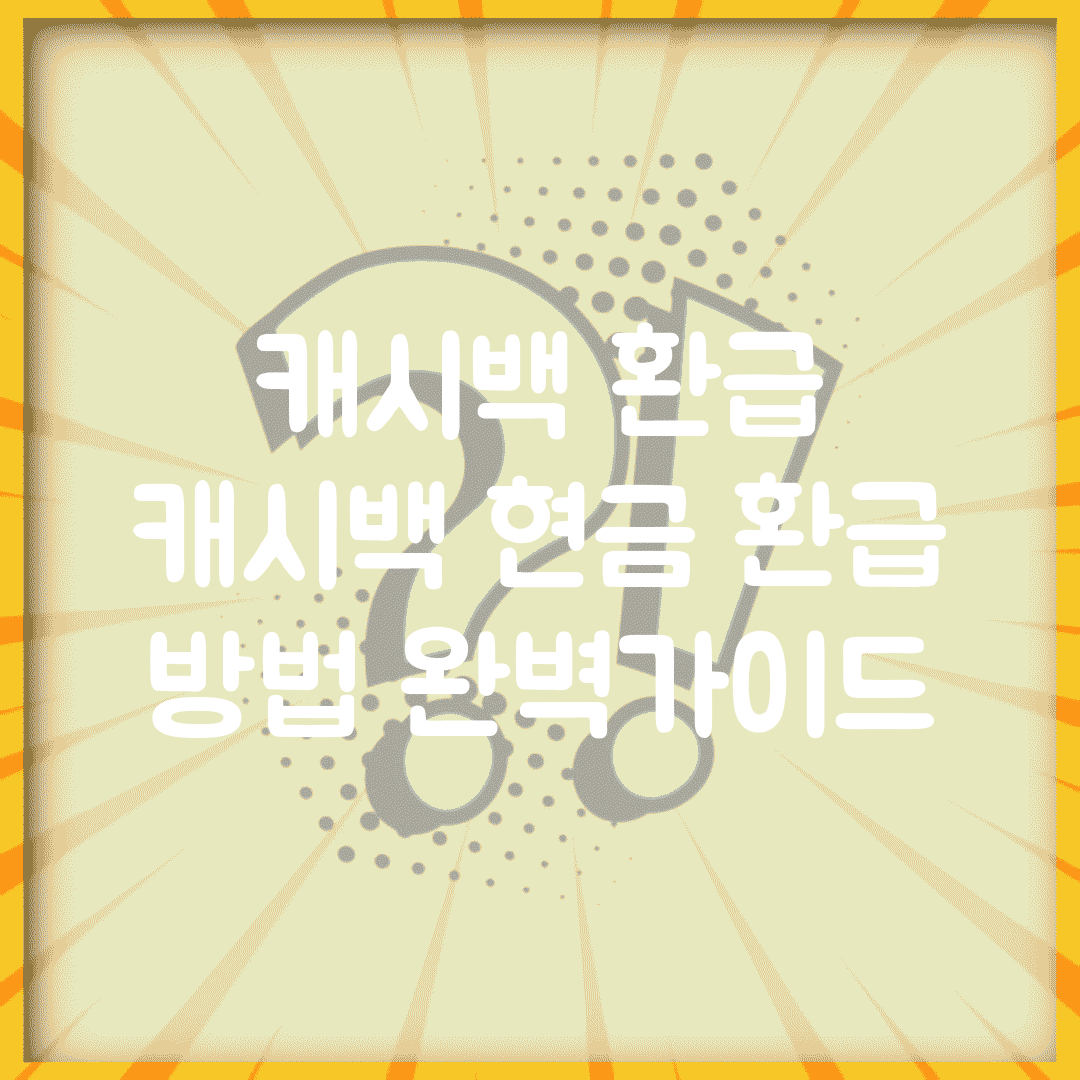 캐시백 환급 | 캐시백 현금 환급 방법 완벽가이드