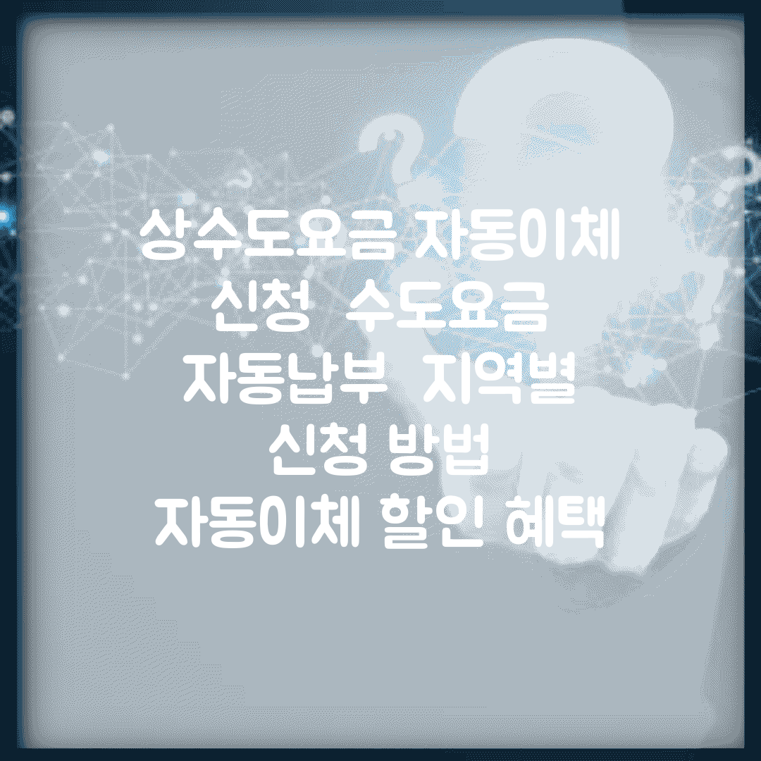 상수도요금 자동이체 신청 | 수도요금 자동납부 | 지역별 신청 방법 | 자동이체 할인 혜택