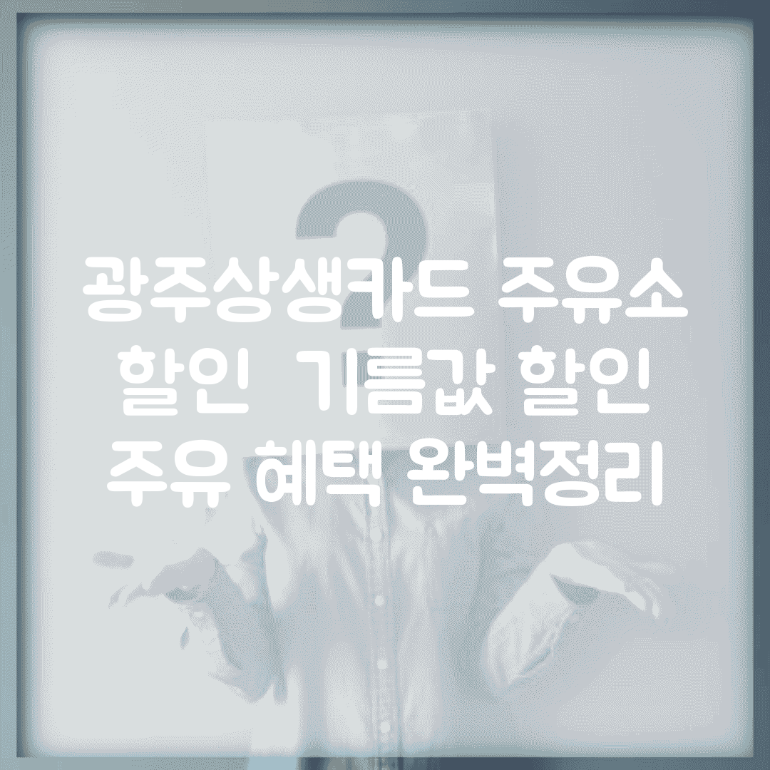 광주상생카드 주유소 할인 | 기름값 할인 주유 혜택 완벽정리