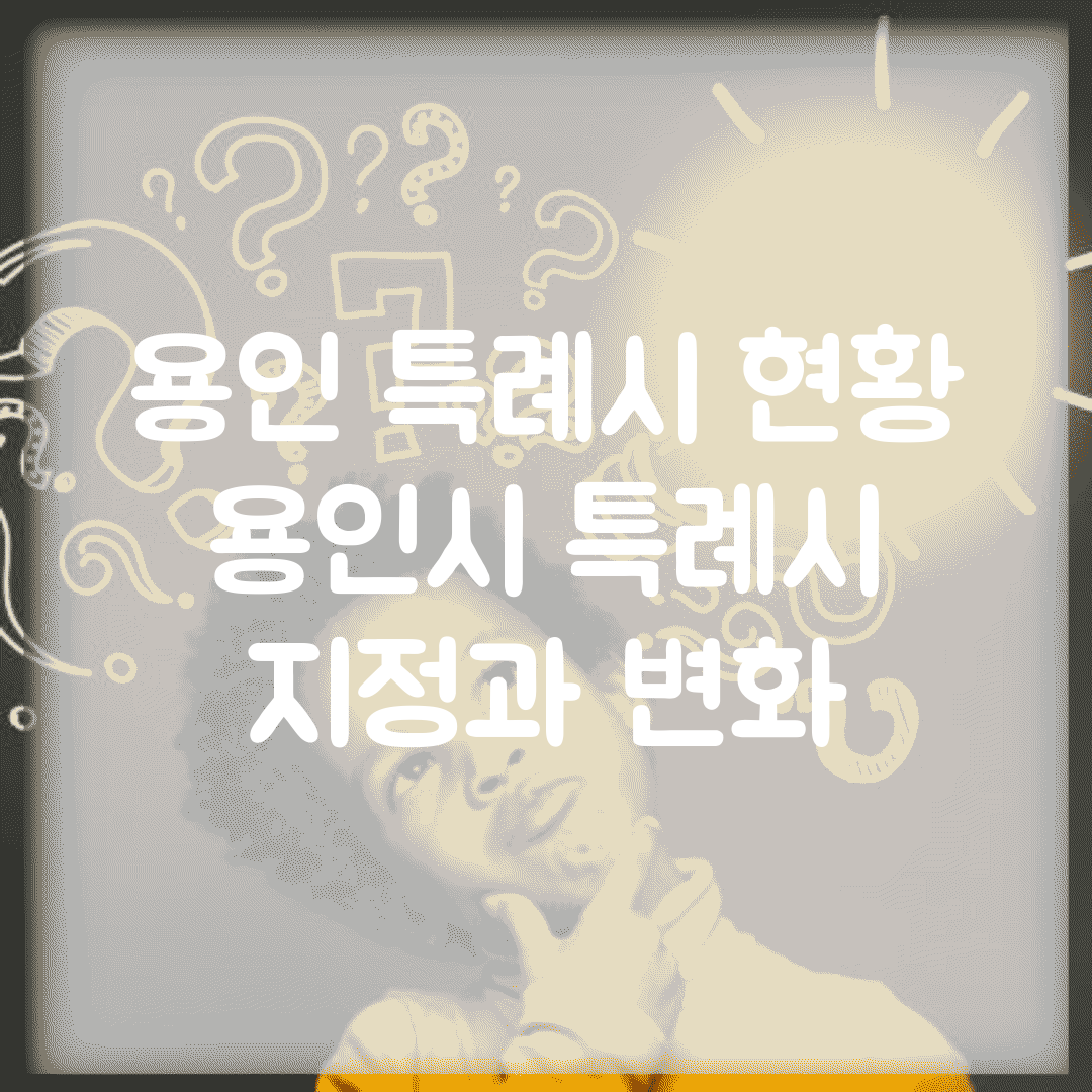 용인 특례시 현황 | 용인시 특례시 지정과 변화