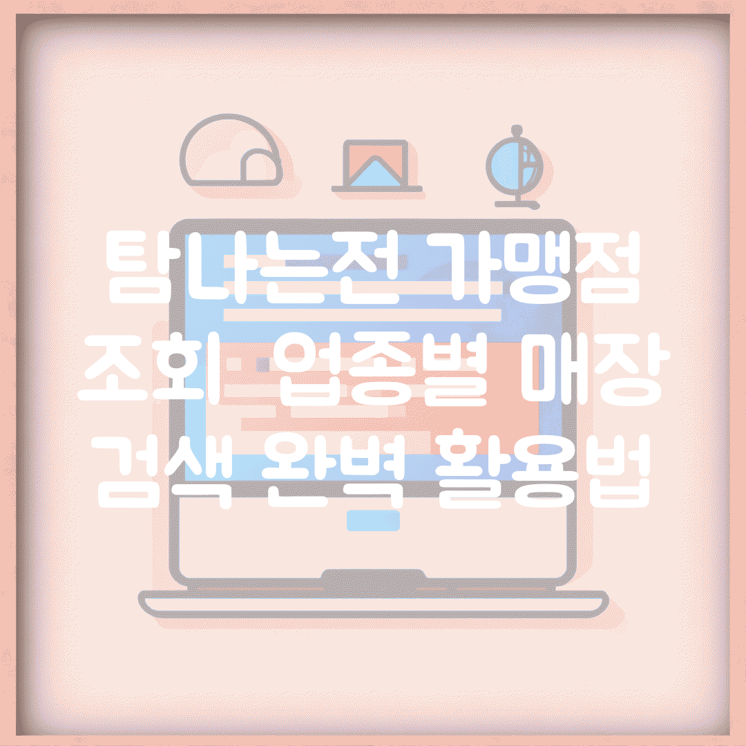 탐나는전 가맹점 조회 | 업종별 매장 검색 완벽 활용법