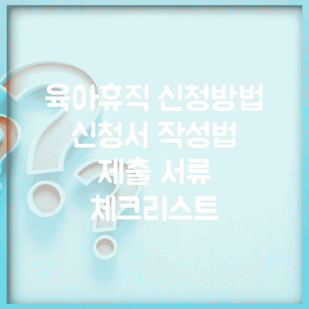 육아휴직 신청방법 | 신청서 작성법 | 제출 서류 체크리스트