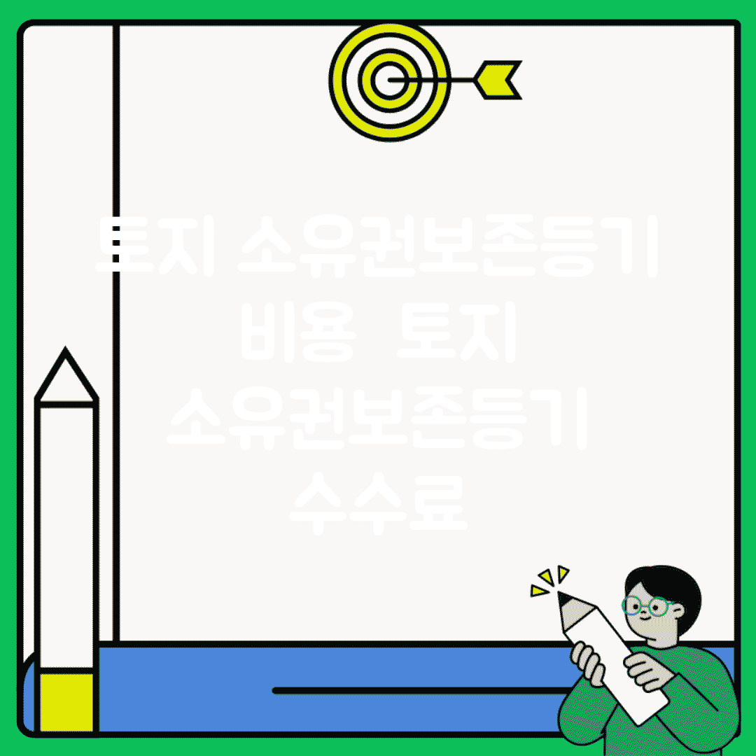 토지 소유권보존등기 비용 | 토지 소유권보존등기 수수료