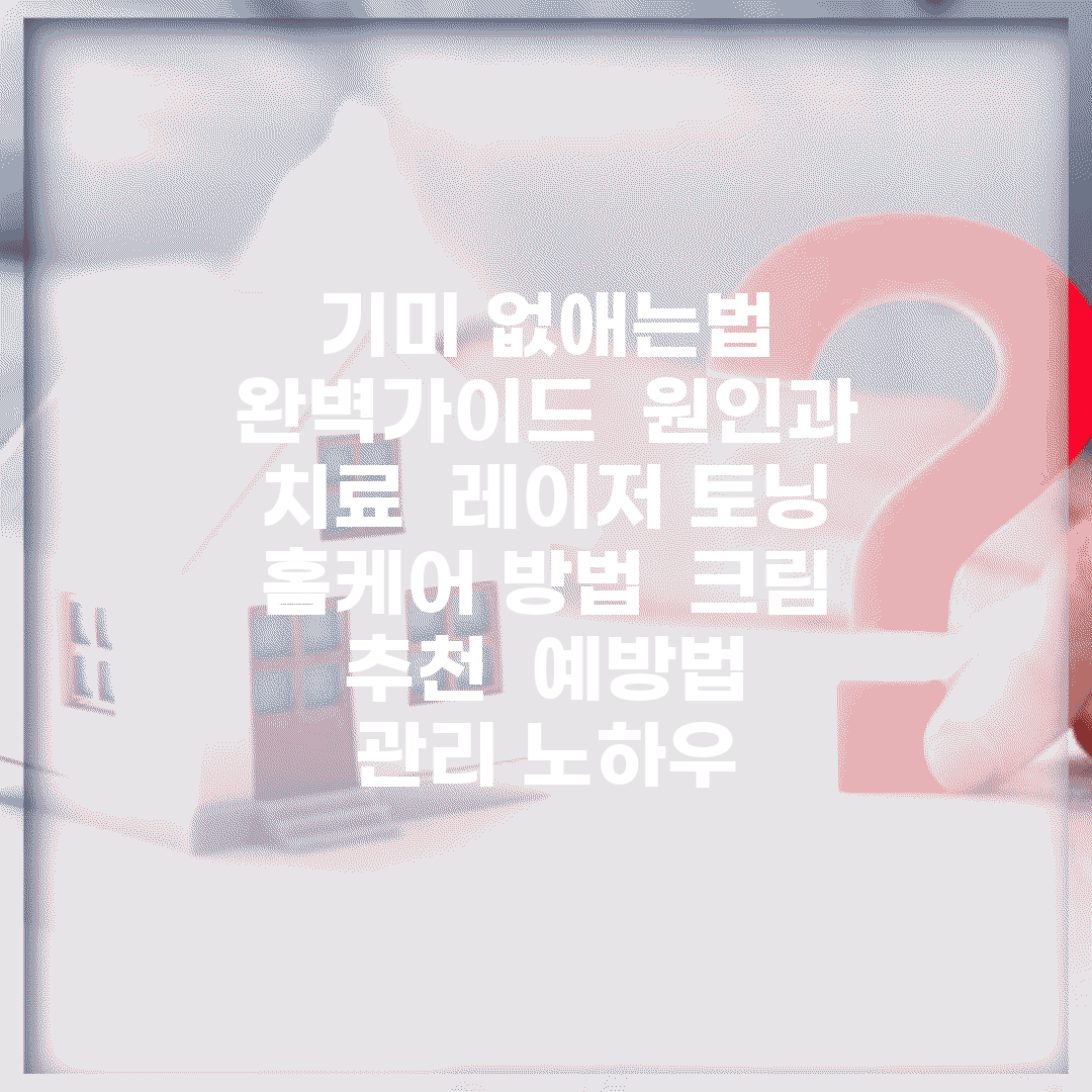 기미 없애는법 완벽가이드 | 원인과 치료 | 레이저 토닝 | 홈케어 방법 | 크림 추천 | 예방법 | 관리 노하우