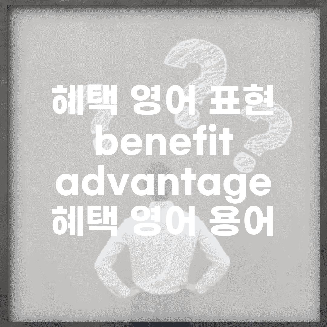 혜택 영어 표현 | benefit advantage 혜택 영어 용어