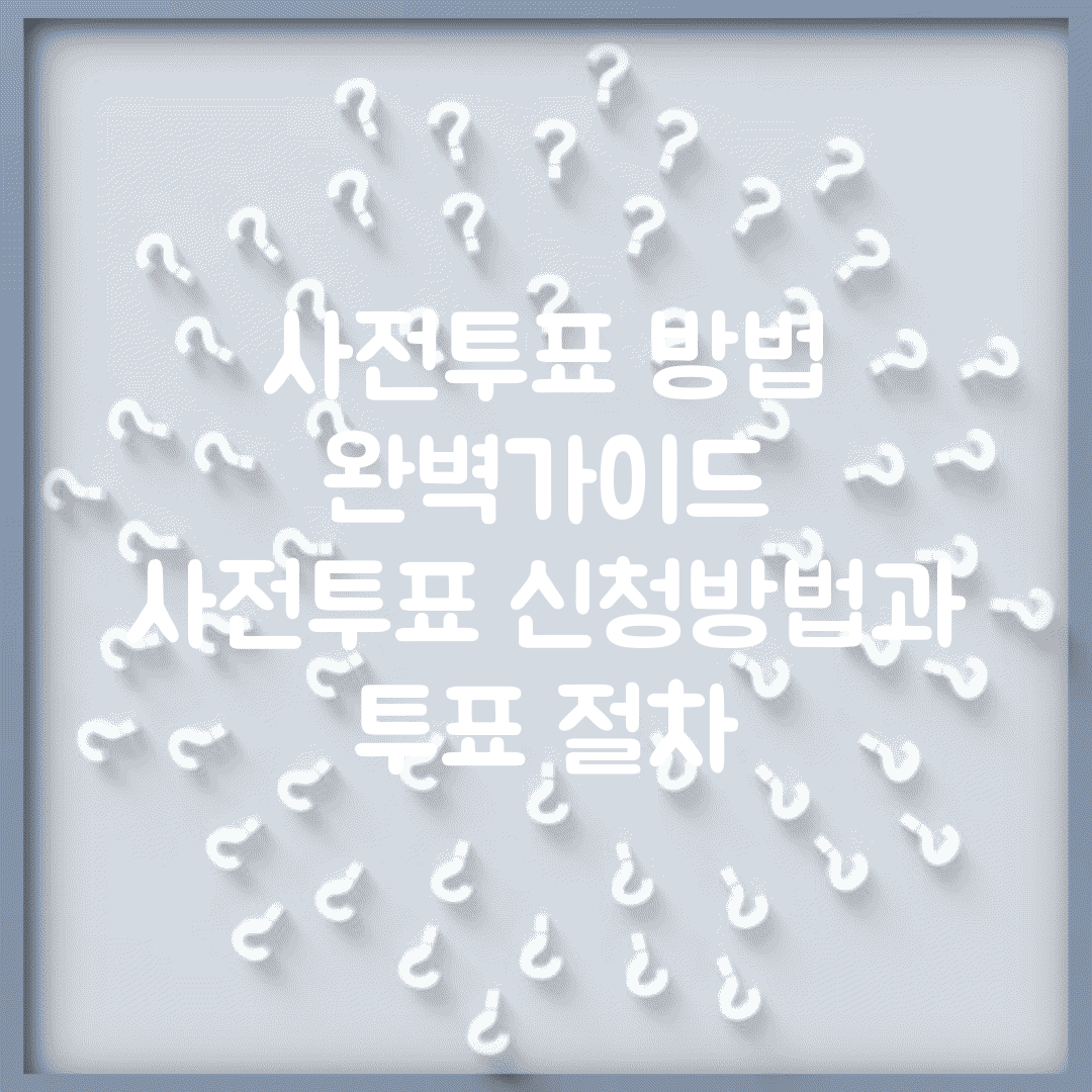 사전투표 방법 완벽가이드 | 사전투표 신청방법과 투표 절차