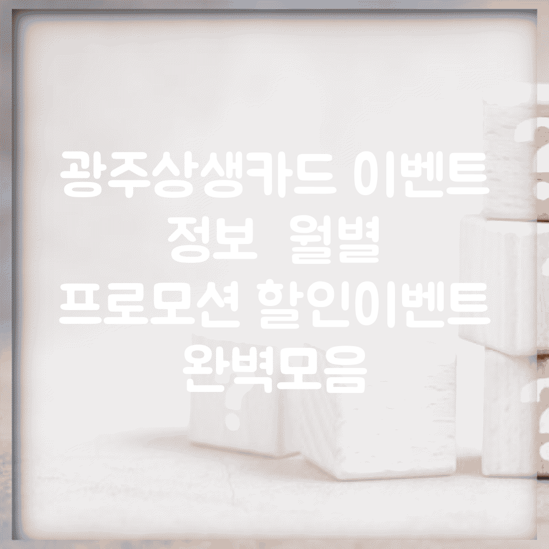 광주상생카드 이벤트 정보 | 월별 프로모션 할인이벤트 완벽모음