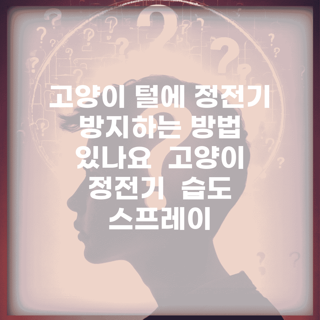 고양이 털에 정전기 방지하는 방법 있나요 | 고양이 정전기 | 습도 | 스프레이