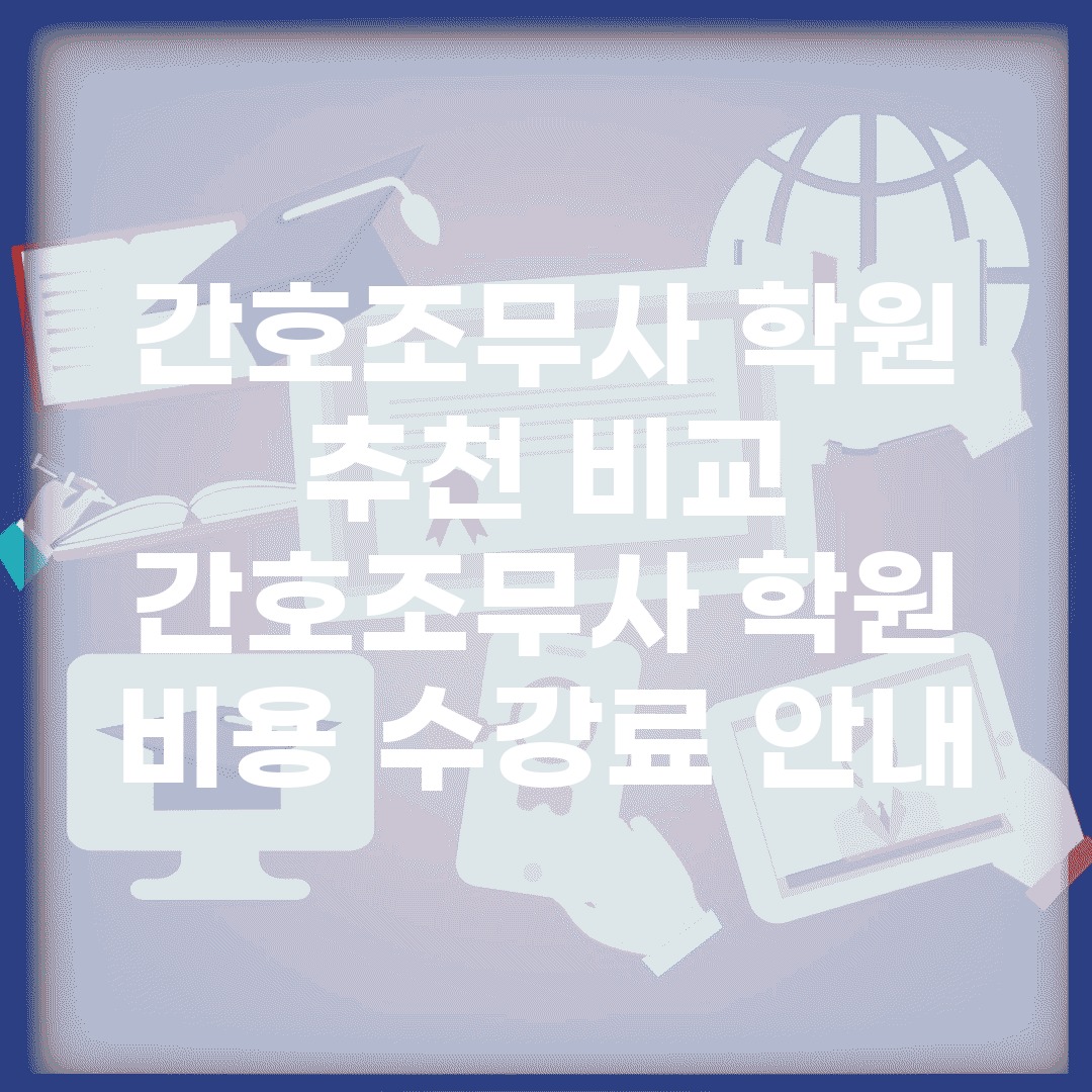 간호조무사 학원 추천 비교 | 간호조무사 학원 비용 수강료 안내