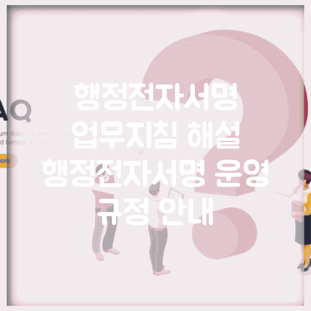 행정전자서명 업무지침 해설 | 행정전자서명 운영 규정 안내