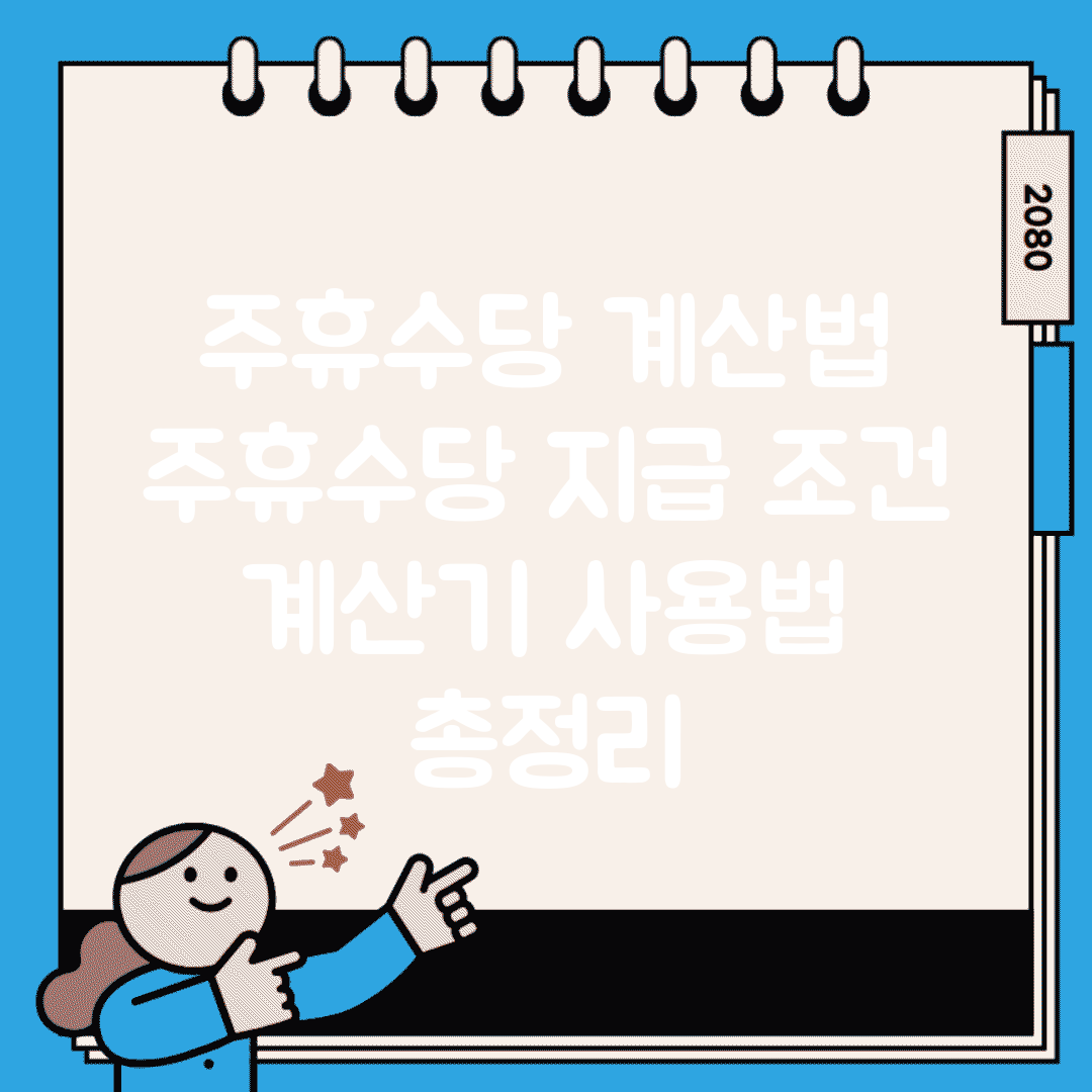 주휴수당 계산법 | 주휴수당 지급 조건 | 계산기 사용법 총정리