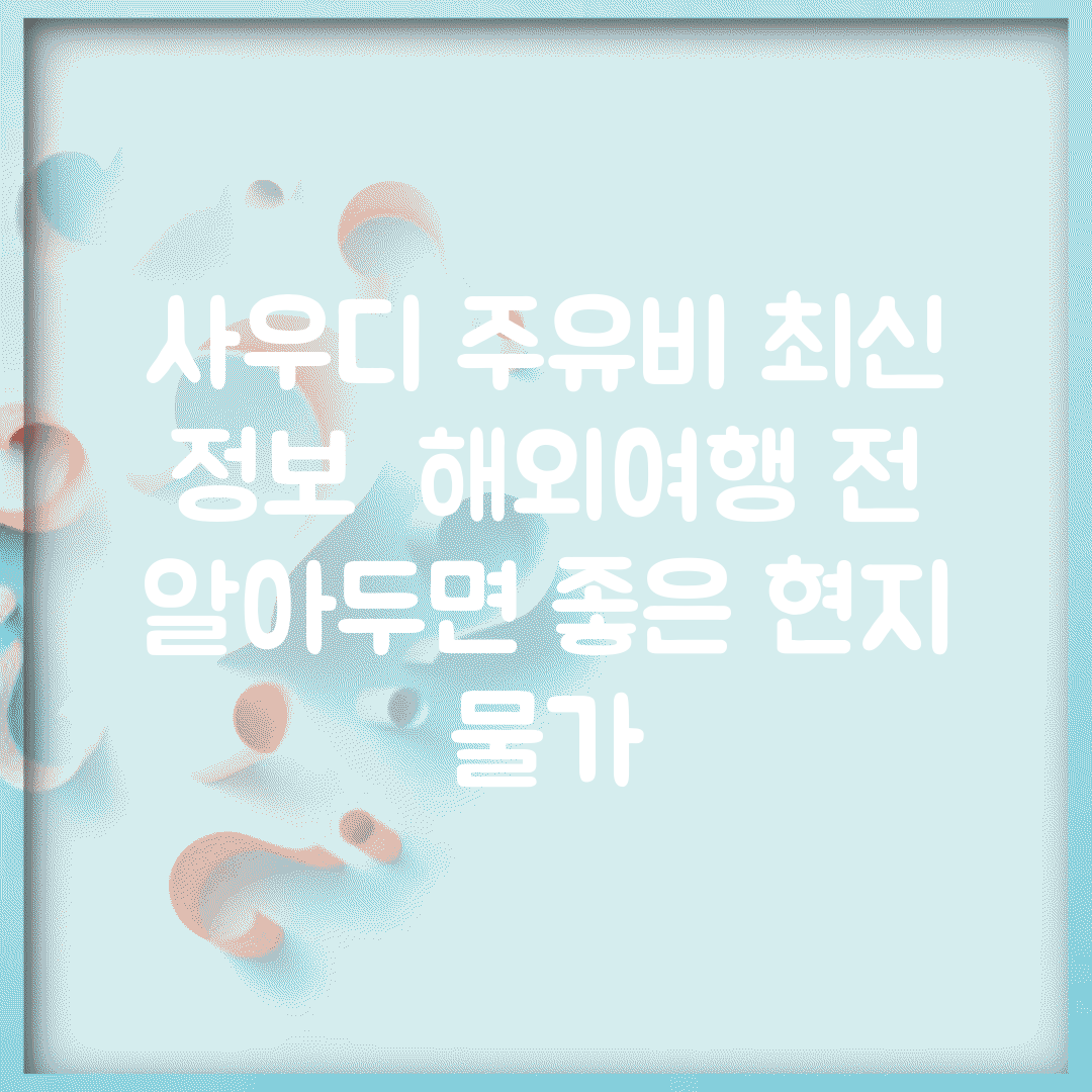 사우디 주유비 최신 정보 | 해외여행 전 알아두면 좋은 현지 물가