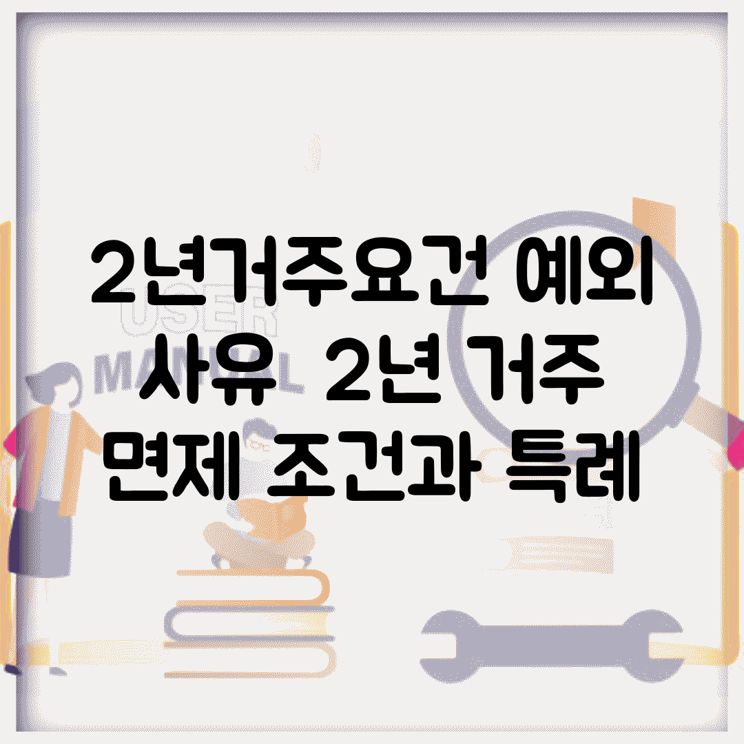 2년거주요건 예외 사유 | 2년 거주 면제 조건과 특례